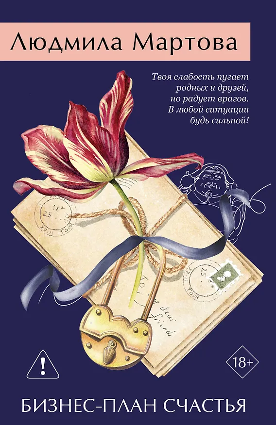 Книга Бизнес-план счастья (Людмила Мартова) — 1
