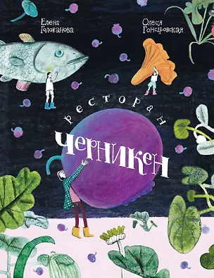 Книга Ресторан «Черникен» (Елена Голованова)