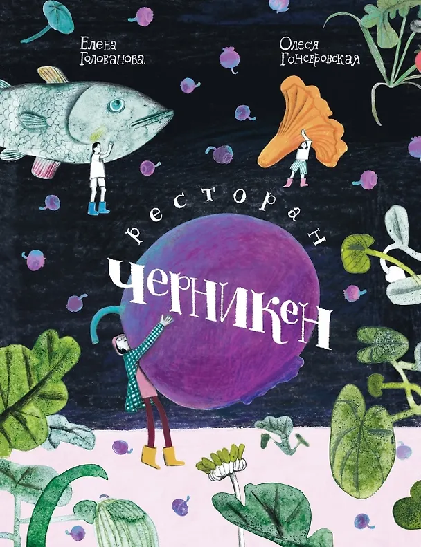 Книга Ресторан «Черникен» (Елена Голованова) — 1