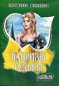 Капризы судьбы
