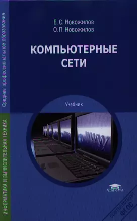 Компьютерные сети Уч. пос. (2 изд) (СПО) Новожилов (ФГОС) — 2338606 — 1