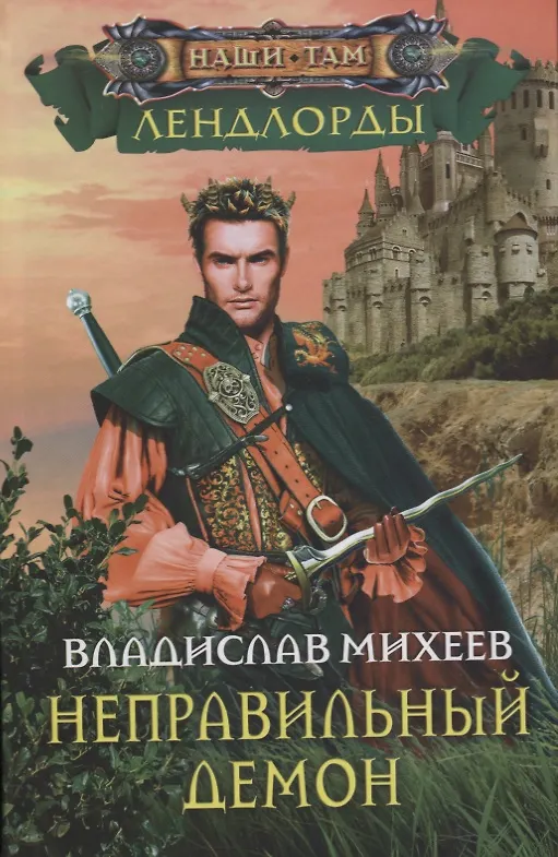Книга Неправильный демон () — 1