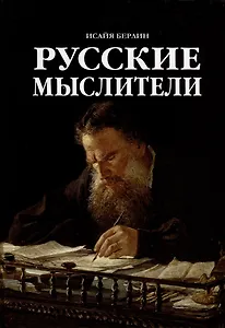 Русские мыслители