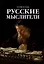 Русские мыслители — 2711542 — 1