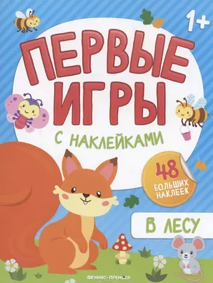 В лесу: книжка с наклейками — 2938910 — 1