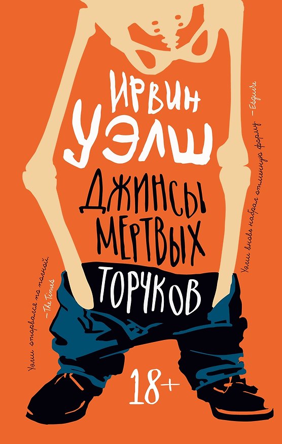 Книга Джинсы мертвых торчков (Ирвин Уэлш) — 1