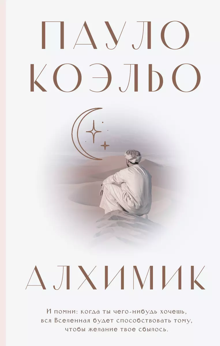 Алхимик: роман (Пауло Коэльо) - купить книгу с доставкой в  интернет-магазине «Читай-город». ISBN: 978-5-17-138828-7