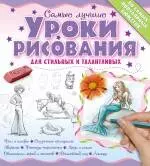 Самые лучшие уроки рисования для стильных и талантливых — 2249870 — 1