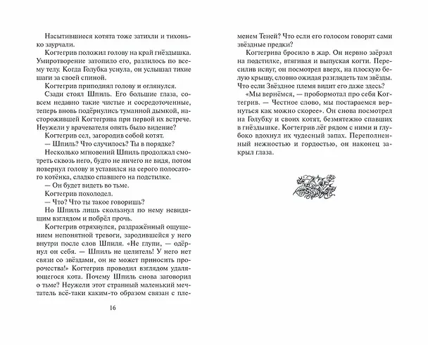 Книга Тень Когтегрива. Книга 2. Возвращение (Эрин Хантер) — 8