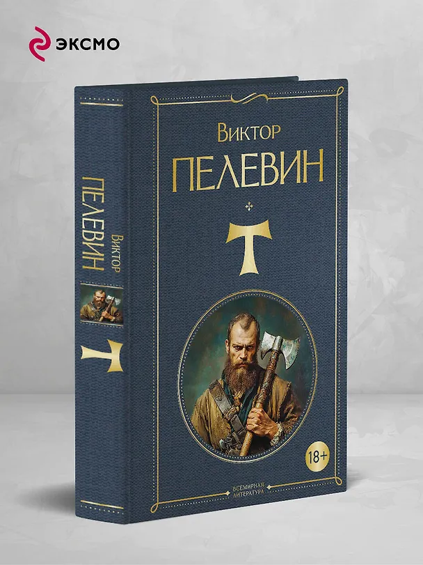 Книга T (Виктор Пелевин) — 5