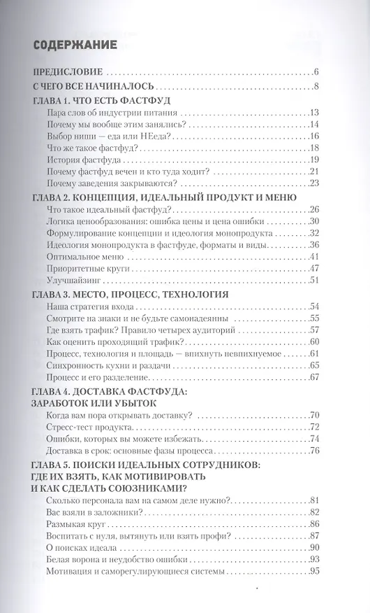 Книга Как заработать на фастфуде. Сделайте это по-быстрому (Алексей Гисак) — 2