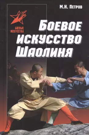 Боевое искусство Шаолиня. История, теория и практика — 2585128 — 1