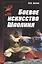 Боевое искусство Шаолиня. История, теория и практика — 2585128 — 1