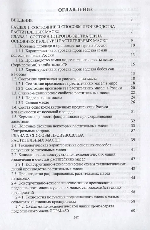 Книга Производство растительных масел в условиях сельскохозяйственных предприятий малой мощности. Учебное пособие () — 2