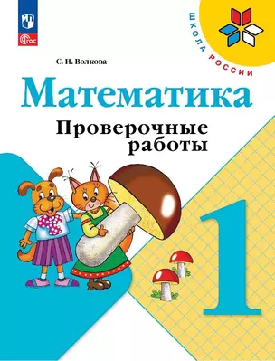 Математика. 1 класс. Проверочные работы — 2982727 — 1