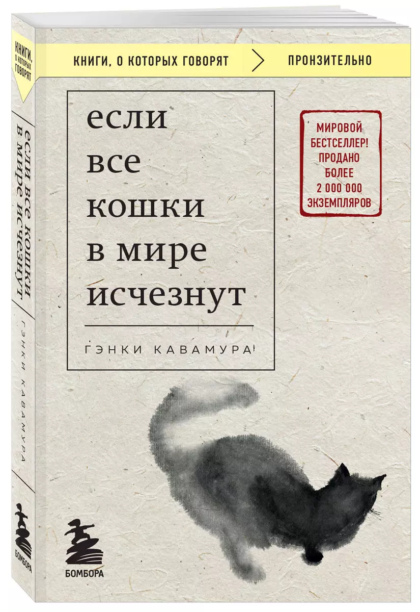 Если все кошки в мире исчезнут (Гэнки Кавамура) - купить книгу с доставкой  в интернет-магазине «Читай-город». ISBN: 978-5-04-181395-6