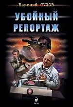 Книга Убойный репортаж (Евгений Сухов) — 1