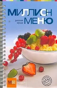 Книга Русская кухня (Наталья Ильиных) — 1