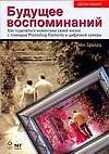 Книга ЦФ Будущее воспоминаний (Дэйн Говард) — 1