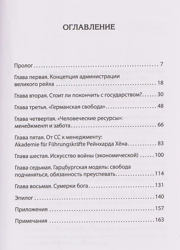 Книга Свобода повиновения. Менеджмент от нацизма до наших дней (Иоганн Шапуто) — 11