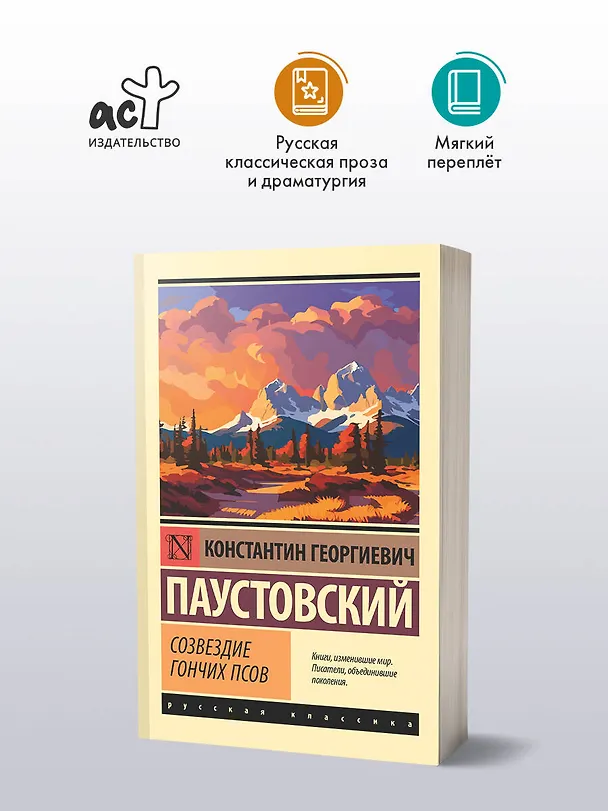 Книга Созвездие Гончих Псов (Константин Паустовский) — 4