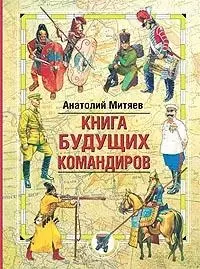 Книга будущих командиров — 2144664 — 1