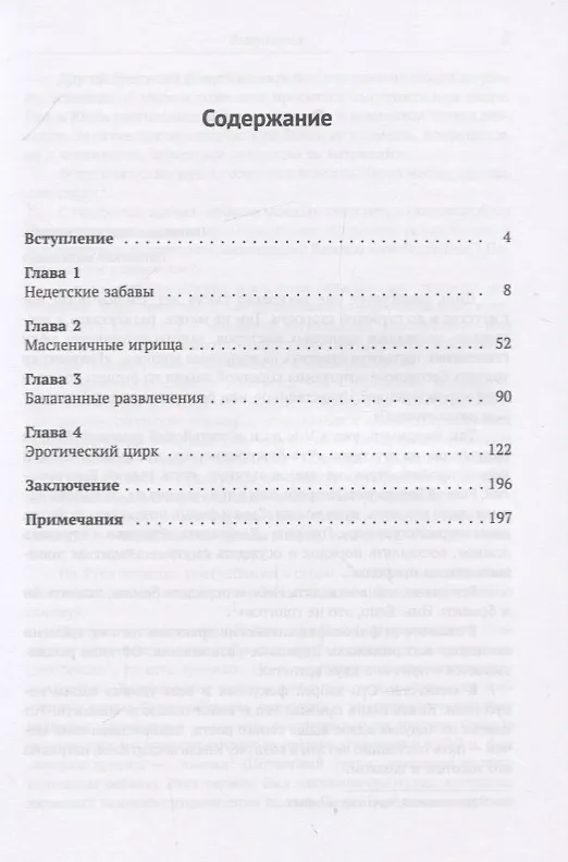 Книга От старинных развлечений к зрелищным искусствам: В дебрях позорищ, потех и развлечений (Сергей Макаров) — 2