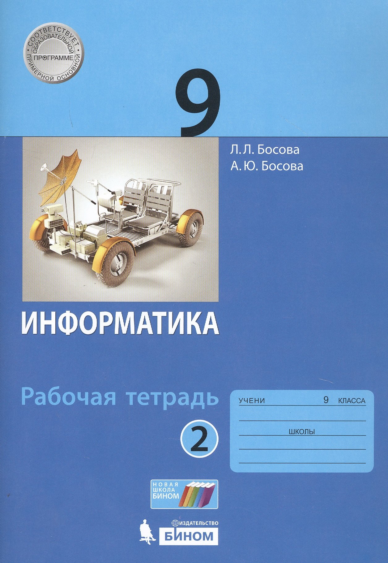 

Информатика. 9 класс. Рабочая тетрадь в 2 чстях. Часть 2 (комплект из 2 книг)