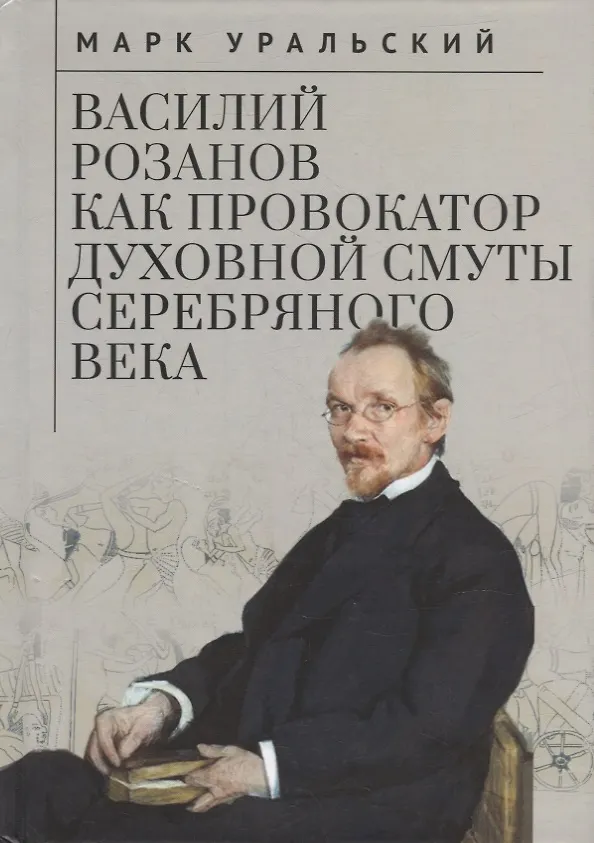 Книга Василий Розанов как провокатор духовной смуты Серебряного века (Марк Уральский) — 1