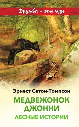 Книга Медвежонок Джонни. Лесные истории (Эрнест Сетон-Томпсон)