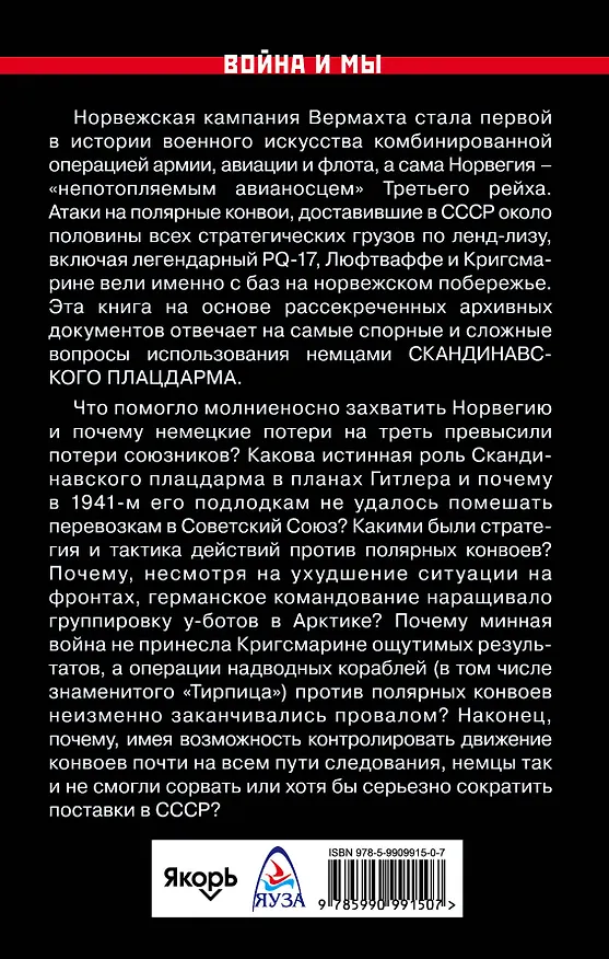 Книга Охота за полярными конвоями. Скандинавский плацдарм Третьего рейха (Евгений Гурьев) — 2