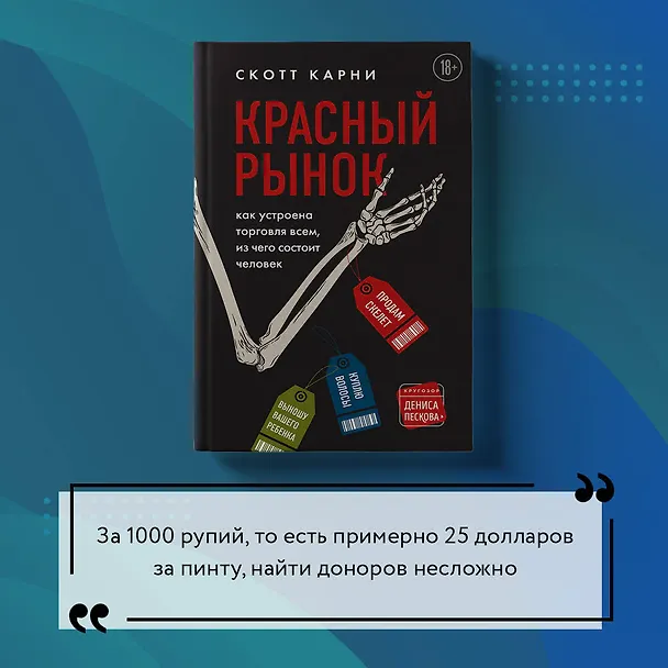 Книга Красный рынок: как устроена торговля всем, из чего состоит человек (Скотт Карни) — 12
