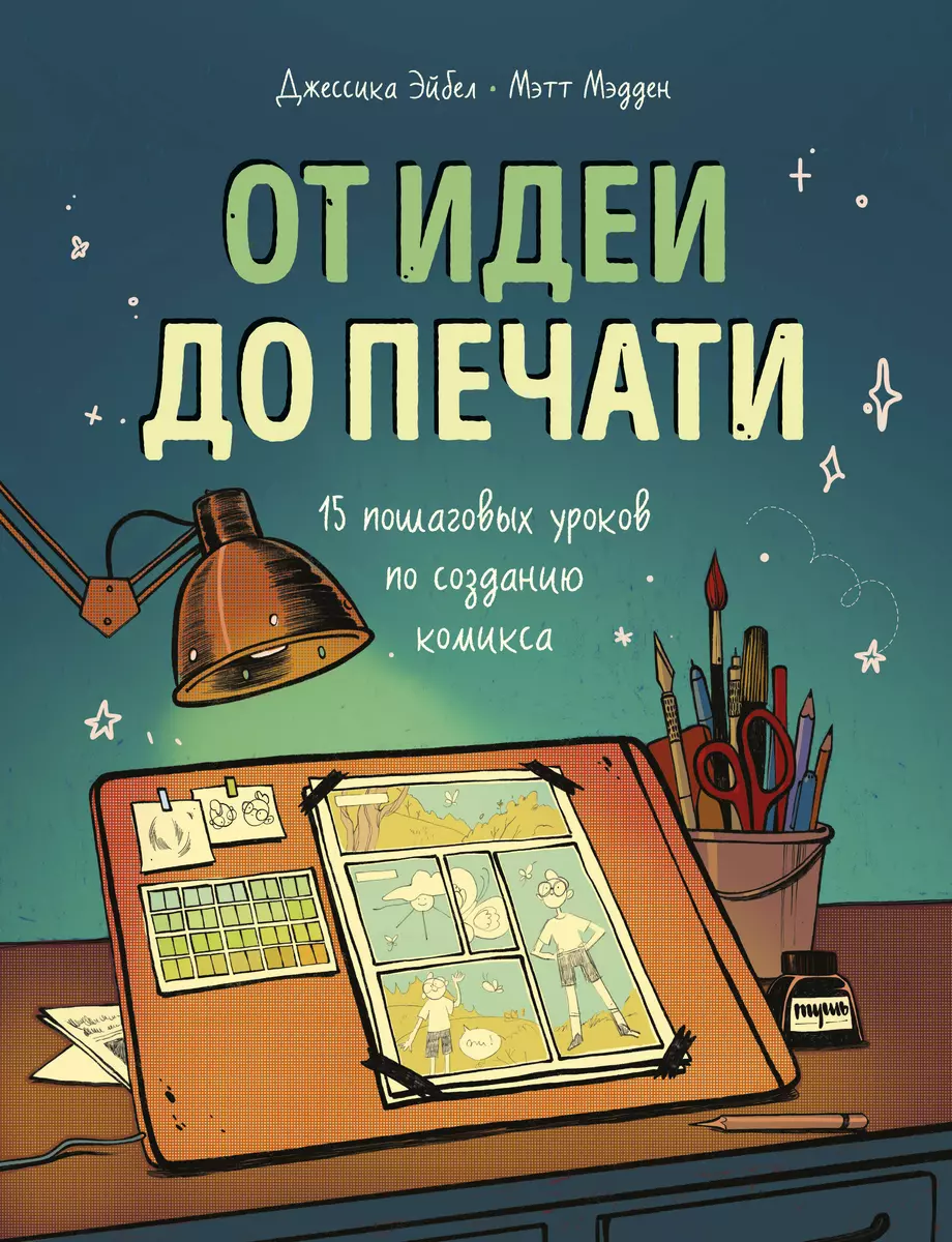 От идеи до печати: 15 пошаговых уроков по созданию комикса (Джессика Эйбел)  - купить книгу с доставкой в интернет-магазине «Читай-город». ISBN:  978-5-00146-743-4