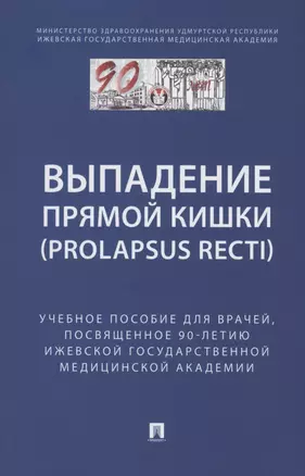 Выпaдение прямой кишки (prolapsus recti). Учебное поcобие для врачей,посвященное 90-летию Ижевской государственной медицинской академии — 3062389 — 1