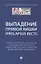 Выпaдение прямой кишки (prolapsus recti). Учебное поcобие для врачей,посвященное 90-летию Ижевской государственной медицинской академии — 3062389 — 1