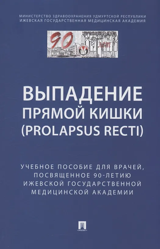 Книга Выпaдение прямой кишки (prolapsus recti). Учебное поcобие для врачей,посвященное 90-летию Ижевской государственной медицинской академии (Светлана Стяжкина, Анна Леднева, Михаил Климентов) — 1