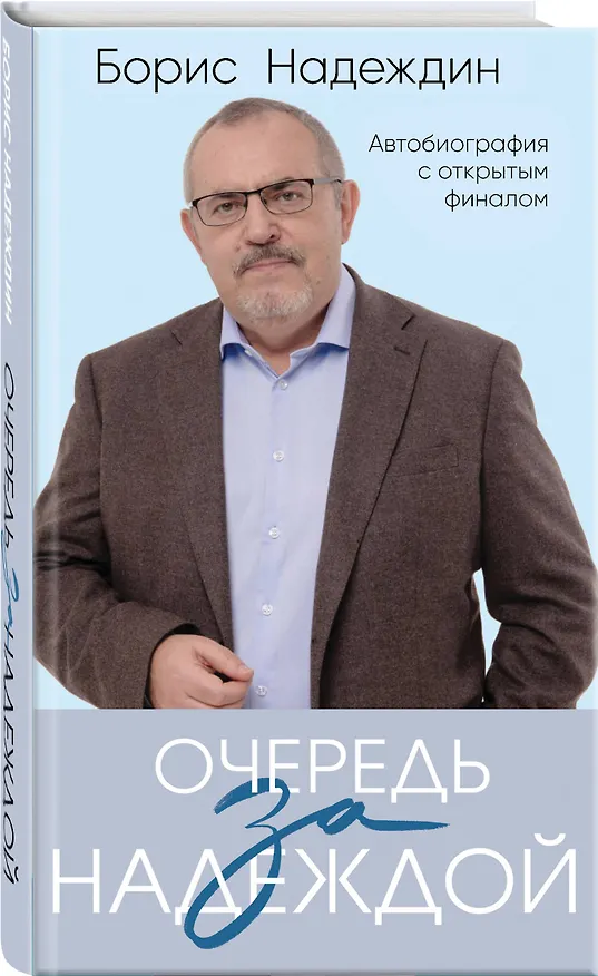 Книга Очередь за надеждой: автобиография с открытым финалом (Борис Надеждин) — 5