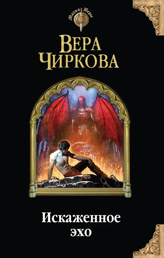 Книга Искаженное эхо (Вера Чиркова) — 1
