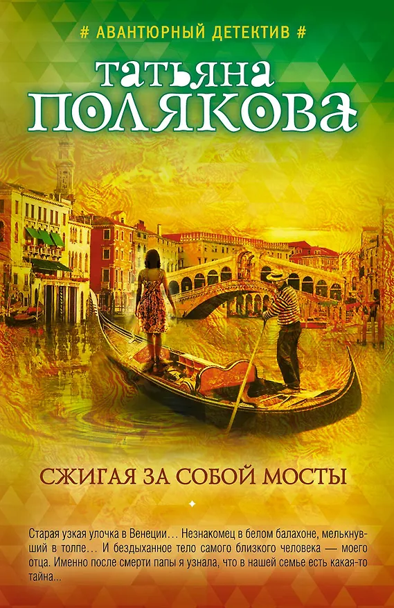 Книга Сжигая за собой мосты (Татьяна Полякова) — 1