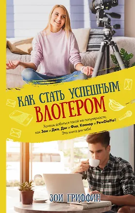 Книга Как стать успешным влогером (Зои Гриффин)