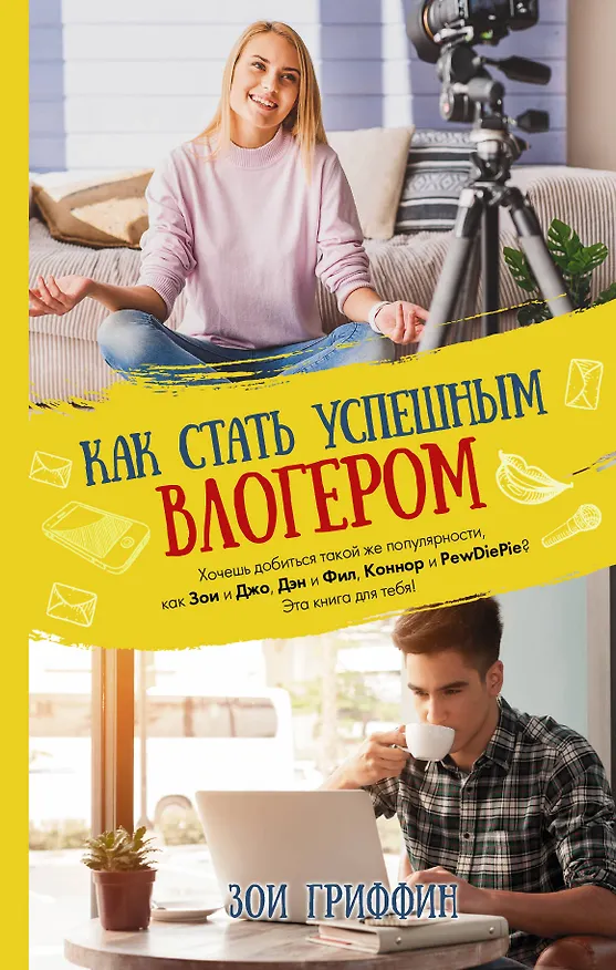 Книга Как стать успешным влогером (Зои Гриффин) — 1