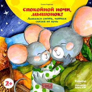 Спокойной ночи, Мышонок! Ложимся спать, читаем сказку на ночь