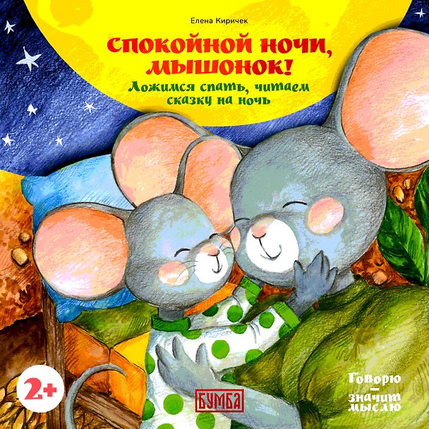 Книга Спокойной ночи, Мышонок! Ложимся спать, читаем сказку на ночь () — 1