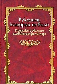 Книга Рукописи которых не было: Подделки в области славянского фольклора () — 1