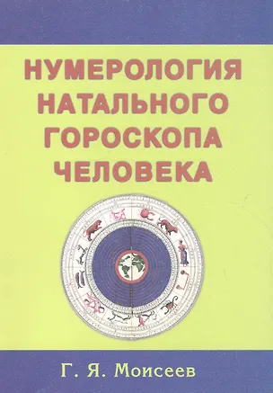 Книга Нумерология натального  гороскопа человека (Г. Моисеев)