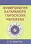 Нумерология натального  гороскопа человека — 2120026 — 1