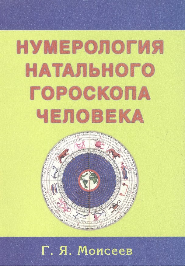 Книга Нумерология натального гороскопа человека (Г. Моисеев) — 1