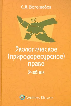 Книга Экологическое (природоресурсное) право: учебник для юридических вузов (Сергей Боголюбов)