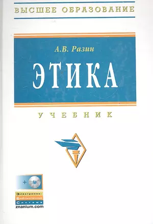 Этика: Учебник - 4-е изд.перераб. и доп. - (Высшее образование) (ГРИФ) — 2297539 — 1