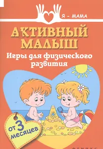Активный малыш: игры для физического развития (от 3 месяцев)